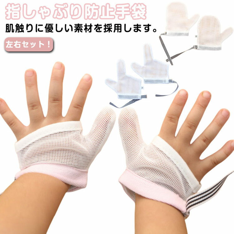 指しゃぶり 指しゃぶり防止 手袋 矯正 指しゃぶり対策 マニキュア おしゃぶりガード 矯正器 悪習癖 防止グッズ 左右セット　メッシュ 通気性 蒸れない 快適 やめさせる 爪噛み 矯正 指吸い 歯並び 予防 出っ歯 子ども 方法 送料無料(4.0)