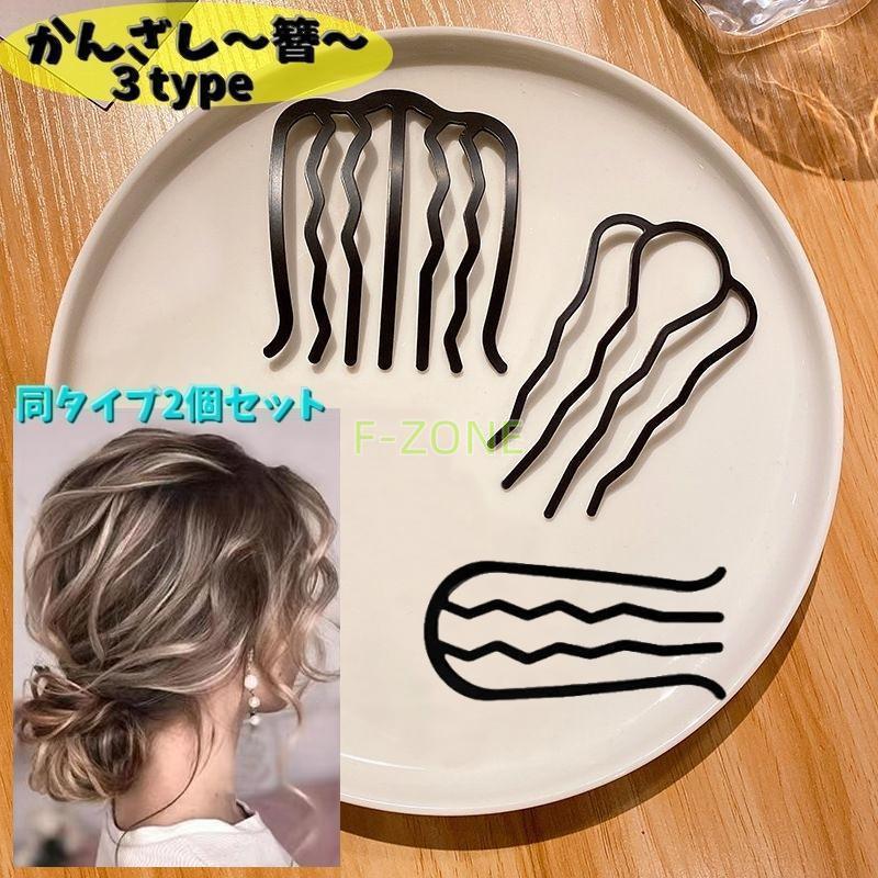 乐天商城 - かんざし 簪 同タイプ2個セット U字コーム コーム レディース ヘアアクセサリー ヘアピン ヘアコーム ヘアフォーク 髪飾り 髪留め まとめ髪 簡単