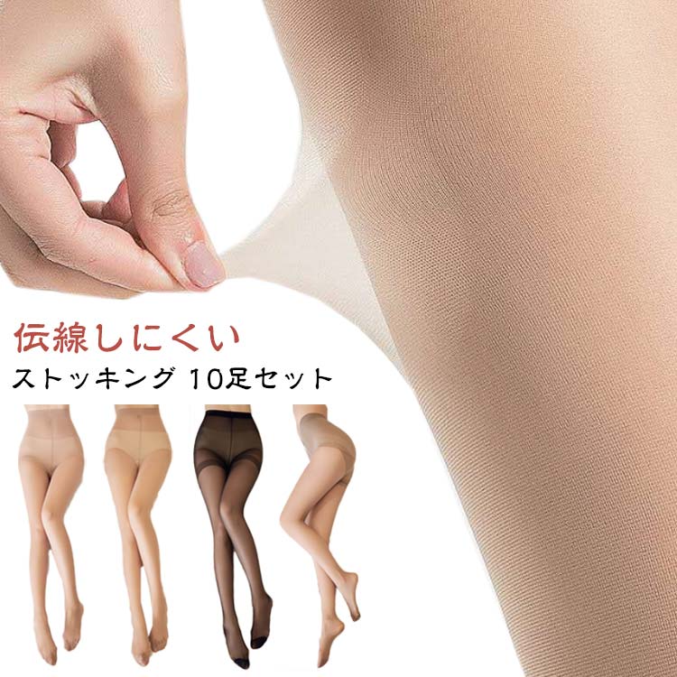 レッグウェア パンスト 10足セット！ストッキング 伝線にくい パンティストッキング セクシー 女性 薄型 通気性 透明感 美脚 大きいサイズ 伝線防止 無地 レディース 肌色 ブラック レッグウェア ベージュ