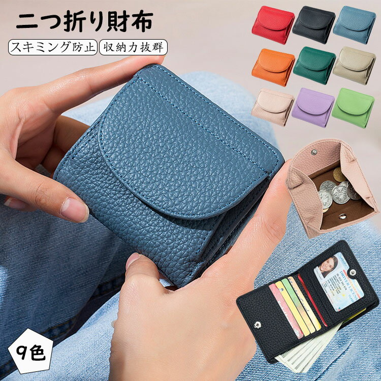 樂天商城 - 【送料無料】ミニ財布 二つ折り財布 磁気 スキミング防止 本革 牛革 カードたくさん スリム レディース メンズ おしゃれ 薄型 ふたつおり 2つ折り ミニサイフ ミニウォレット 小さい財布 小銭入れ ボックス型 コンパクト 財布 小さい 軽い 薄い 磁気防止 RFID 収納力抜群 9色