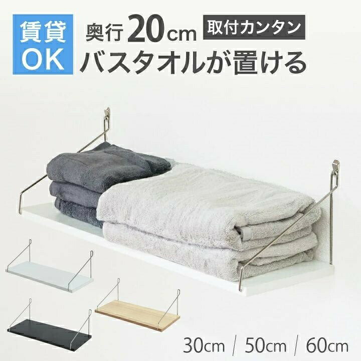 【実用性抜群の奥行き20cmタイプ新登場！賃貸でも安心のウォールシェルフ】当店オリジナルの実用的なウォールシェルフセットが、さらに使いやすくなって新登場しました。賃貸住宅にお住まいの方も、持ち家の方も、誰もが簡単に取り付けられる壁掛け棚として大好評です。新しい奥行き20cmタイプは、日常生活での使いやすさを追求した、まさに「暮らしの救世主」とも言えるウォールシェルフです。【賃貸でも安心！壁を傷つけにくい取り付け方法】賃貸住宅では壁に穴を開けることを躊躇する方も多いですが、このウォールシェルフなら安心です。取付はとても簡単。フックを壁に刺して引っ掛けるだけ。わずか2分で完了です。フックが刺さりにくい場合もご安心ください。付属のミニハンマーでかる～く叩けばキレイに刺すことができます。女性の方でもラクラクです。また、賃貸物件でも気軽に使用できる、壁に優しい設計になっています。取り付け後も小さな針穴（画鋲くらい）が空くだけなので、引っ越し時の原状回復も簡単。賃貸生活者の強い味方となる壁掛け棚です。【実用性を重視した奥行き20cmの棚】従来の15cmタイプよりも奥行きが増えたことで、ウォールシェルフとしての使い勝手が格段に向上しました。- バスタオルがキレイに置ける：15cmタイプではみ出していたバスタオルも、20cmタイプの棚ならすっきり収まります。- 高い耐荷重：8kgまでの耐荷重がある頑丈な棚なので、重い洗剤を何個も置いても安心です。そのヒミツはダブルピンフック！針が2本あり、強力に壁に固定できるので、安定性抜群です。- 大容量：トイレットペーパーを12個置いてもまだ余裕がある、収納力抜群のウォールシェルフです。【水回りでも安心の耐水性ウォールシェルフ】耐汚染性耐候性耐水性のある化粧板を使用した棚板は、水回りでの使用も安心です。洗面所や洗濯機上部など、湿気の多い場所でも安心して使えるウォールシェルフとして、賃貸住宅でも人気急上昇中です。【棚のサイズとカラーが豊富】新しいセット内容：- 30cm：1枚 / 3枚セット- 50cm：1枚 / 2枚セット- 60cm：1枚 / 2枚セットカラー：ブラック、ホワイト、ナチュラル（木目）賃貸のお部屋に合わせて、ぴったりの棚を選べます。【多様な用途で活躍するウォールシェルフ】洗面所収納、ランドリー収納、キッチン収納、トイレ収納など、実用的な使用シーンで大活躍する壁掛け棚です。洗剤置き、タオル置き、トイレットペーパー収納、調味料置きなど、日常生活に欠かせないアイテムをすっきり収納できます。賃貸住宅特有の収納スペース不足を解消する、頼もしいウォールシェルフです。奥行き20cmの新タイプウォールシェルフは、単なるインテリア用の棚ではありません。毎日の生活をより便利にする実用的なアイテムとして、賃貸住宅でお悩みだった収納問題を解決します。洗面所、トイレ、キッチン、ランドリースペースなど、収納に困っていた場所の強い味方となる壁掛け棚です。壁掛けタイプのこのウォールシェルフは、床スペースを取らないので、狭い賃貸物件でも効率的に空間を活用できます。耐水性に優れているので、水回りでの使用も問題なし。賃貸生活での収納の悩みを解決し、毎日の暮らしをもっと快適に、もっと便利にする、そんな実用的なウォールシェルフをぜひお試しください。賃貸住宅での壁面収納にお悩みの方、使いやすくて丈夫な棚をお探しの方、水回りの整理整頓に困っている方、このウォールシェルフがきっとあなたの生活を変えます。賃貸でも安心、簡単取付、高耐久性の壁掛け棚で、あなたの暮らしをもっと快適に、もっと便利にしませんか？▼もし取り付けに失敗したら硬い壁に刺してしまい、フックの針が折れてしまった付属のフックをなくしてしまったご安心ください！ご注文後、折れた、なくしたとご連絡いただければフックを2本まで無償でお送りしております。万が一取り付けに失敗しても安心です。フックや横揺れに防止品が破損、紛失してしまったら、その状況（破損であれば写真）を添えてメッセージにてご連絡ください。1注文につきそれぞれ2個まで無償でお送り致します。ポスト投函でのお届けとなります。無償提供はご注文から3ヶ月以内に限ります。その後は有償になります。【 レビューを書いてプレゼント】1枚入を含む2セット以上、もしくはセット販売品をご注文の方限定！（1枚売りをご購入後、リピートでもう1枚ご注文いただいた方も対象となります。）写真つきのレビューをご投稿いただいた方に別ページで販売している奥行き15cmタイプの長さ25cmシェルフをもれなくプレゼント！お客様の素敵なお写真をお待ちしております。商品受け取り後、写真と共にレビューをご投稿下さい。その後メッセージにて「プレゼント希望」とご連絡頂ければ応募完了です。レビューのご投稿は商品到着後2週間以内にお願いします。プレゼントは概ね1週間程度でお届けとなります。色はお選び頂けますが、指定のない場合は同色のものをお送りします。プレゼントは奥行き15cmタイプとなりますのでこちらのページで販売しているものとは仕様が違います。プレゼントは予期なく終了変更することがあります。お一人様1回限りです。ご了承ください。ご投稿頂いたお写真は商品ページに掲載させて頂く場合がございます。ご了承ください。【セット内容】棚板（セット内容によって長さが異なります）1～3枚ワイヤー 板数×2本アイアンフック 板数×2本水平器鉛筆ミニハンマー取り付け説明書【製品仕様注意】素材：板／MDF ワイヤー／鉄耐荷重：8kg【サイズ】長さ（幅）：30cm50cm60cm奥行き：20cm高さ：17cm（板の下からワイヤーの頂点）若干の誤差があります。注意長時間濡れたままにしないでください。濡れた場合は乾いた布なので拭き取って下さい。フックはしっかり差し込んで下さい。取り付けに関して生じた損害については一切責任を負いません。付属のフックは石膏ボード壁、薄い木製板壁用です。コンクリートや厚みのある木製板には適しません。また、石膏ボード壁であっても裏に柱がある場合など刺さりにくい場合があります。壁の材質や柱の位置をご確認の上、取り付けて下さい。【実用性抜群の奥行き20cmタイプ新登場！賃貸でも安心のウォールシェルフ】当店オリジナルの実用的なウォールシェルフセットが、さらに使いやすくなって新登場しました。賃貸住宅にお住まいの方も、持ち家の方も、誰もが簡単に取り付けられる壁掛け棚として大好評です。新しい奥行き20cmタイプは、日常生活での使いやすさを追求した、まさに「暮らしの救世主」とも言えるウォールシェルフです。【賃貸でも安心！壁を傷つけにくい取り付け方法】賃貸住宅では壁に穴を開けることを躊躇する方も多いですが、このウォールシェルフなら安心です。取付はとても簡単。フックを壁に刺して引っ掛けるだけ。わずか2分で完了です。フックが刺さりにくい場合もご安心ください。付属のミニハンマーでかる～く叩けばキレイに刺すことができます。女性の方でもラクラクです。また、賃貸物件でも気軽に使用できる、壁に優しい設計になっています。取り付け後も小さな針穴（画鋲くらい）が空くだけなので、引っ越し時の原状回復も簡単。賃貸生活者の強い味方となる壁掛け棚です。【実用性を重視した奥行き20cmの棚】従来の15cmタイプよりも奥行きが増えたことで、ウォールシェルフとしての使い勝手が格段に向上しました。- バスタオルがキレイに置ける：15cmタイプではみ出していたバスタオルも、20cmタイプの棚ならすっきり収まります。- 高い耐荷重：8kgまでの耐荷重がある頑丈な棚なので、重い洗剤を何個も置いても安心です。そのヒミツはダブルピンフック！針が2本あり、強力に壁に固定できるので、安定性抜群です。- 大容量：トイレットペーパーを12個置いてもまだ余裕がある、収納力抜群のウォールシェルフです。【水回りでも安心の耐水性ウォールシェルフ】耐汚染性耐候性耐水性のある化粧板を使用した棚板は、水回りでの使用も安心です。洗面所や洗濯機上部など、湿気の多い場所でも安心して使えるウォールシェルフとして、賃貸住宅でも人気急上昇中です。【棚のサイズとカラーが豊富】新しいセット内容：- 30cm：1枚 / 3枚セット- 50cm：1枚 / 2枚セット- 60cm：1枚 / 2枚セットカラー：ブラック、ホワイト、ナチュラル（木目）賃貸のお部屋に合わせて、ぴったりの棚を選べます。【多様な用途で活躍するウォールシェルフ】洗面所収納、ランドリー収納、キッチン収納、トイレ収納など、実用的な使用シーンで大活躍する壁掛け棚です。洗剤置き、タオル置き、トイレットペーパー収納、調味料置きなど、日常生活に欠かせないアイテムをすっきり収納できます。賃貸住宅特有の収納スペース不足を解消する、頼もしいウォールシェルフです。奥行き20cmの新タイプウォールシェルフは、単なるインテリア用の棚ではありません。毎日の生活をより便利にする実用的なアイテムとして、賃貸住宅でお悩みだった収納問題を解決します。洗面所、トイレ、キッチン、ランドリースペースなど、収納に困っていた場所の強い味方となる壁掛け棚です。壁掛けタイプのこのウォールシェルフは、床スペースを取らないので、狭い賃貸物件でも効率的に空間を活用できます。耐水性に優れているので、水回りでの使用も問題なし。賃貸生活での収納の悩みを解決し、毎日の暮らしをもっと快適に、もっと便利にする、そんな実用的なウォールシェルフをぜひお試しください。賃貸住宅での壁面収納にお悩みの方、使いやすくて丈夫な棚をお探しの方、水回りの整理整頓に困っている方、このウォールシェルフがきっとあなたの生活を変えます。賃貸でも安心、簡単取付、高耐久性の壁掛け棚で、あなたの暮らしをもっと快適に、もっと便利にしませんか？▼もし取り付けに失敗したら硬い壁に刺してしまい、フックの針が折れてしまった付属のフックをなくしてしまったご安心ください！ご注文後、折れた、なくしたとご連絡いただければフックを2本まで無償でお送りしております。万が一取り付けに失敗しても安心です。フックや横揺れに防止品が破損、紛失してしまったら、その状況（破損であれば写真）を添えてメッセージにてご連絡ください。1注文につきそれぞれ2個まで無償でお送り致します。ポスト投函でのお届けとなります。無償提供はご注文から3ヶ月以内に限ります。その後は有償になります。【 レビューを書いてプレゼント】1枚入を含む2セット以上、もしくはセット販売品をご注文の方限定！（1枚売りをご購入後、リピートでもう1枚ご注文いただいた方も対象となります。）写真つきのレビューをご投稿いただいた方に別ページで販売している奥行き15cmタイプの長さ25cmシェルフをもれなくプレゼント！お客様の素敵なお写真をお待ちしております。商品受け取り後、写真と共にレビューをご投稿下さい。その後メッセージにて「プレゼント希望」とご連絡頂ければ応募完了です。レビューのご投稿は商品到着後2週間以内にお願いします。プレゼントは概ね1週間程度でお届けとなります。色はお選び頂けますが、指定のない場合は同色のものをお送りします。プレゼントは奥行き15cmタイプとなりますのでこちらのページで販売しているものとは仕様が違います。プレゼントは予期なく終了変更することがあります。お一人様1回限りです。ご了承ください。ご投稿頂いたお写真は商品ページに掲載させて頂く場合がございます。ご了承ください。【セット内容】棚板（セット内容によって長さが異なります）1～3枚ワイヤー 板数×2本アイアンフック 板数×2本水平器鉛筆ミニハンマー取り付け説明書【製品仕様注意】素材：板／MDF ワイヤー／鉄耐荷重：8kg【サイズ】長さ（幅）：30cm50cm60cm奥行き：20cm高さ：17cm（板の下からワイヤーの頂点）若干の誤差があります。注意長時間濡れたままにしないでください。濡れた場合は乾いた布なので拭き取って下さい。フックはしっかり差し込んで下さい。取り付けに関して生じた損害については一切責任を負いません。付属のフックは石膏ボード壁、薄い木製板壁用です。コンクリートや厚みのある木製板には適しません。また、石膏ボード壁であっても裏に柱がある場合など刺さりにくい場合があります。壁の材質や柱の位置をご確認の上、取り付けて下さい。ウォールシェルフ 賃貸 奥行20cm 30 50 60cm 白 黒 木目 収納棚 アイアン ウォールラック 取付 石膏ボード 壁掛け棚 北欧 収納 トイレ キッチン 洗面所 実用的 耐荷重8kg ダブルピンフック 棚 壁 ホワイト ブラック ナチュラル