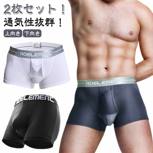 メンズ ボクサーパンツ 陰嚢 前開き 通気性 インナー 6サイズ パンティー 分離型 下着 アンダーウェア 上向き 下向き ボクサーパンツ 夏 ビッグサイズ対応 2枚セット ドライ陰嚢分離型 パンツ 蒸れない ボクサーパンツ 陰嚢