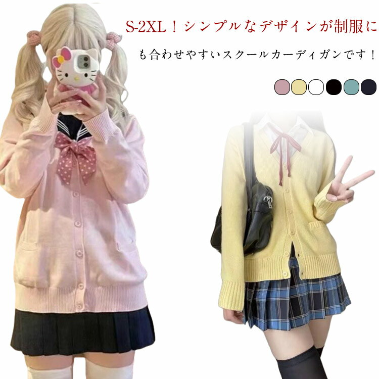 乐天商城 - スクールカーディガン 女子 制服 学生 スクール 春夏 クリスマス ニット シンプル セーター ニットカーディガン 学校 高校生 中学生 通学 無地 Vネック スクールセーター JK制服 学生服 レディース 長袖 入学式 卒業式 オフィス ハロウィン スクールカーディガン