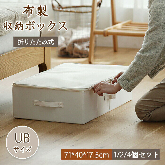 収納ボックス ベッド下 折りたたみ 蓋付き フタ付き 布製 おしゃれ 大容量 マジックボックス 小物 収納ケース 整理箱 蓋 収納袋 クローセット 押入れ 衣類収納 UBサイズ ストレージボックス ソファー下 省スペース 整理ボックス ファスナー