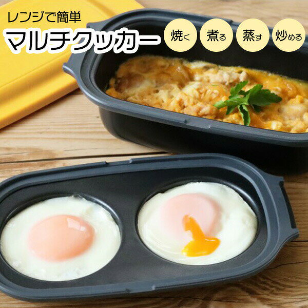乐天商城 - レンジで簡単　マルチクッカー　焼く　蒸す　煮る　炒める　一人暮らし　時短　料理　簡単　便利　プレゼント