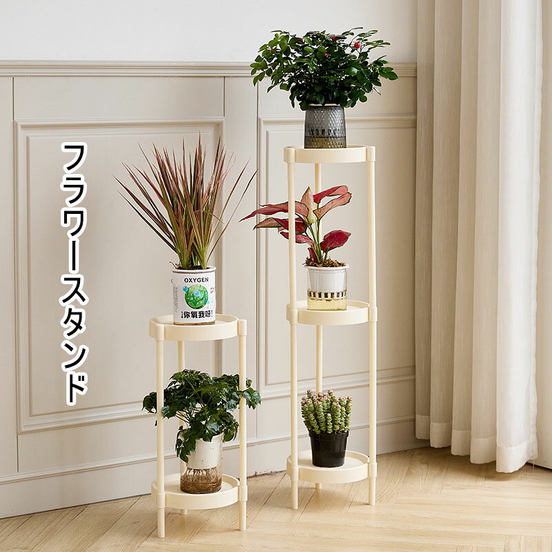 【送料無料】 フラワースタンド おしゃれ コンパクト 2段/3段 花台 プラスチック製 ガーデニングラック 鉢スタンド 植木鉢台 室内/ベランダ/玄関 フラワーラック リビングルーム/屋外 ガーデニング棚 園芸棚 収納棚 置き台 組立簡単 インテリア 北欧 家装飾飾り台