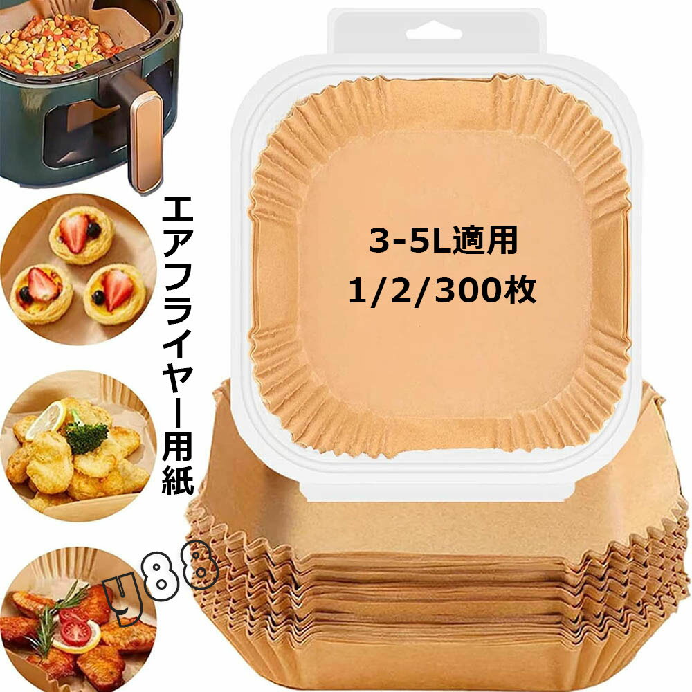 エアフライヤー用紙 100/200/300枚 使い捨て紙 耐高温 エアフライヤー クッキングシート 3-5L適用 四角 円形 耐水性 耐油性 食品級素材 使い捨て 料理 ノンオイルフライヤー 油を使わない 低カロリー ダイエット 健康 唐揚げ ドライフルーツ 紙焼きトレー紙