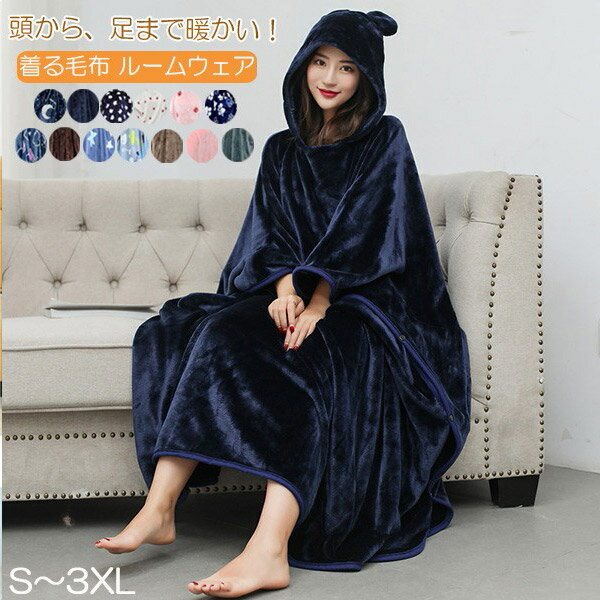 着る毛布 ルームウェア もこもこ フランネル生地 ロングパーカー 着るブランケット 毛布 厚手 フード付..
