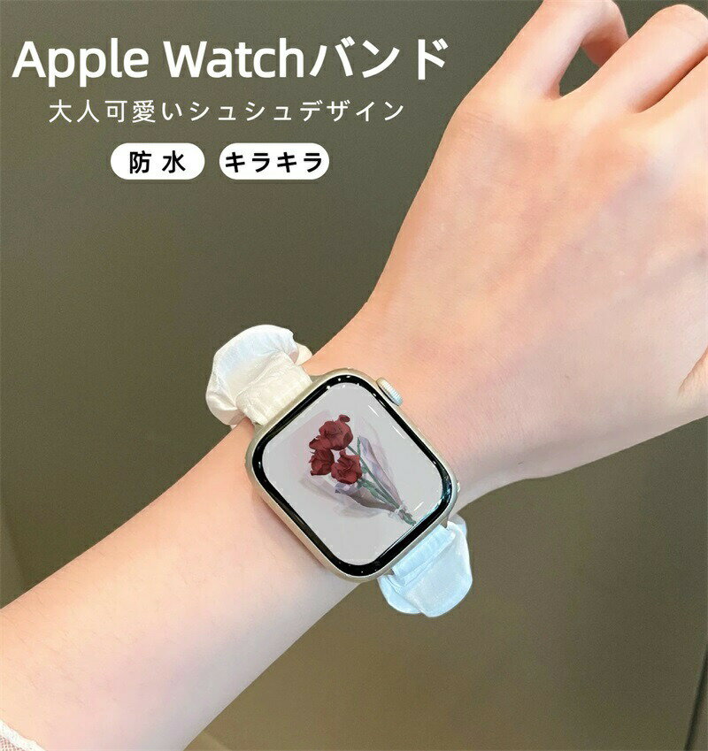 Apple Watch バンド アップルウォッチ 時計 腕時計 レディース スマート シュシュ シアー フリル かわいい 韓国 防水 ベージュ SE iPhone おしゃれ キラキラ 大人可愛い