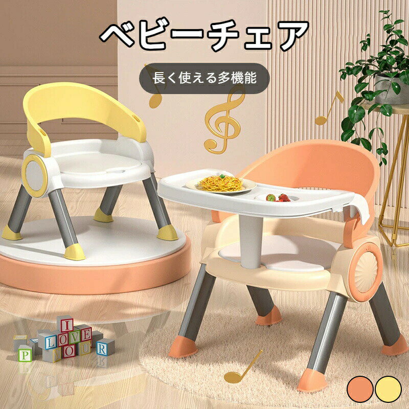 ベビーチェア テーブルチェア 子供 赤ちゃん ダイニングチェア 食事 椅子 子供 お食事椅子 肌に優しいPP素材 滑り止め 安全性 丈夫 持ち運び便利 出産祝い 6ヶ月から3歳まで