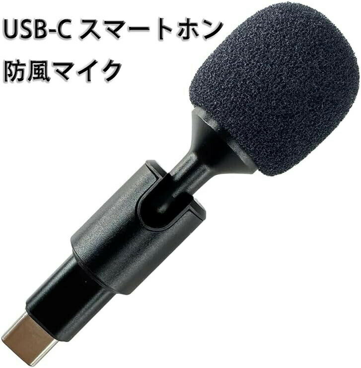 USB-C スマートホン防風マイク (V/H Angle Mini Microphone) USB-C インターフェース for iPhone and iPad/Android スマートフォンなどで USB Type-C コネクタ機器での録音 ビデオ録画時 オーディオ収録