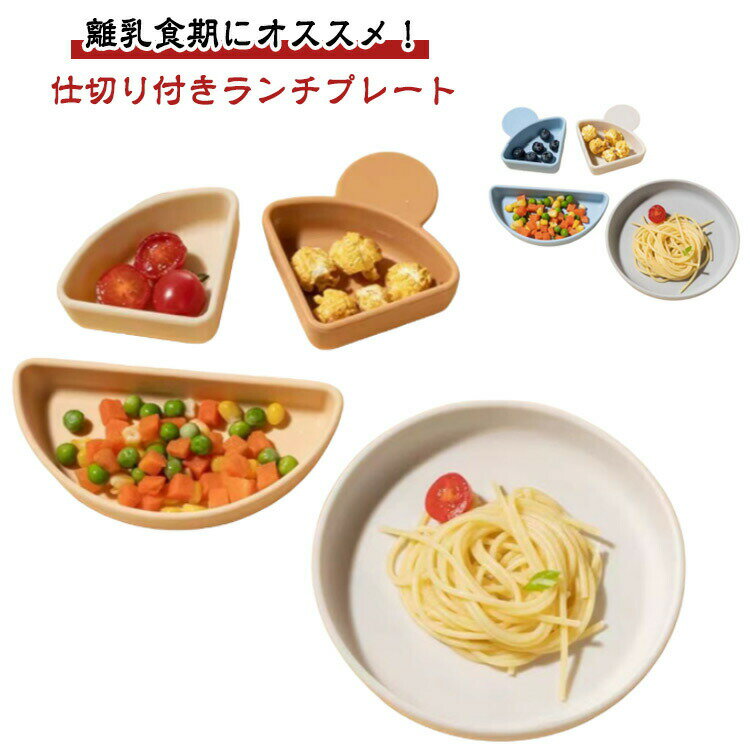 赤ちゃん シリコンプレート 食洗機対応 離乳食 仕切り 赤ちゃんのプロバイオ ひっくり返らない ベビー ..