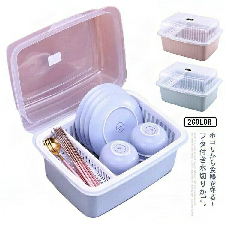 水切りカゴ キッチン収納 蓋付き 食器 ケース 収納 食器棚 和食器 食器用洗剤 食器洗剤 食器乾燥機 食..