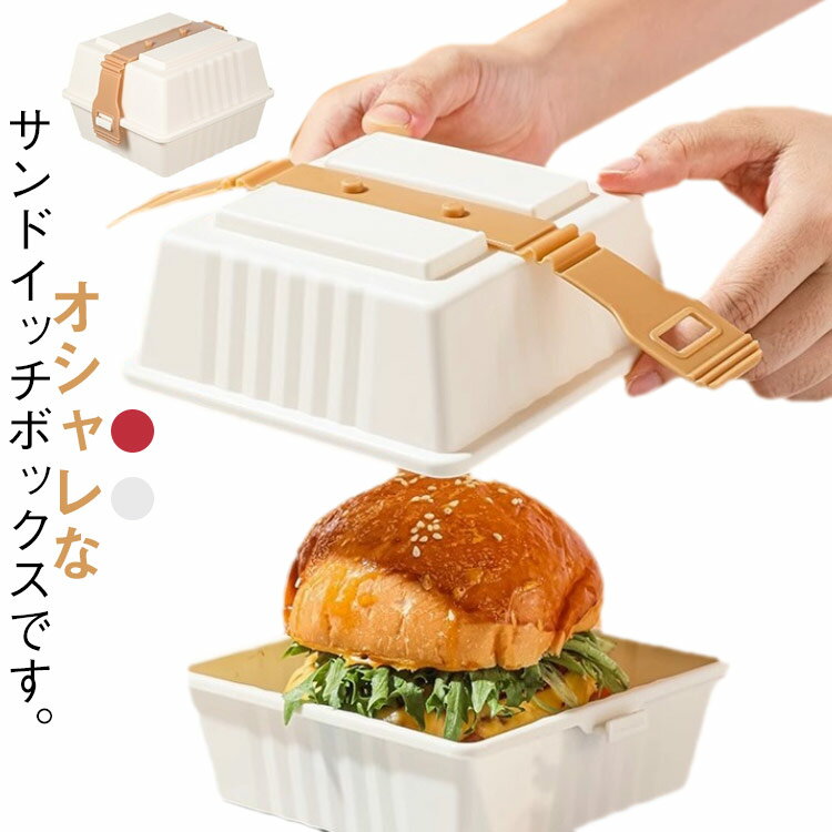 プラスチック 無地 ハンバーガーボックス お弁当箱 シンプル ランチ お弁当箱 使いやすい 女性 高校女子 サンドイッチケース 洗いやすい 衛生的 男性 便利 おすすめ 可愛い 繰り返し使用可能 ピクニック キャンプ