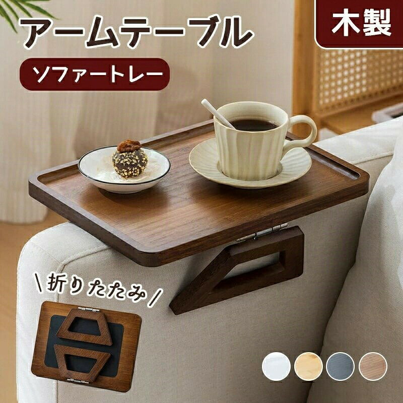 サイドテーブル 収納便利 トレイ 雑貨 インテリア 収納 テーブル アームテーブル ...