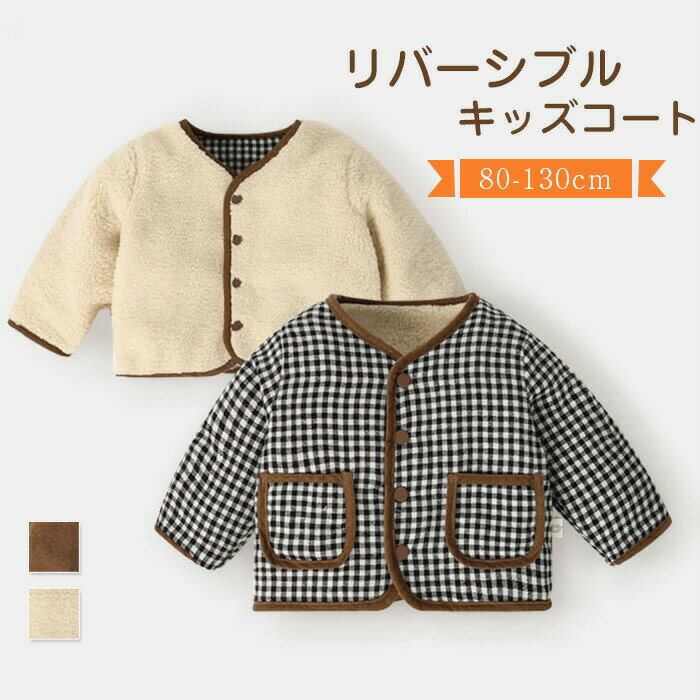 樂天商城 - ボアコート キッズ リバーシブル ジャケット 長袖 チェック柄 もこもこ 暖かい ベビー服 防寒 アウター キッズ服 トップス 子ども服 女の子 男の子 子供服 秋 冬 秋冬 かわいい 動きやすい 着回し 寒さ対策 ふわふわ オシャレ 韓国風
