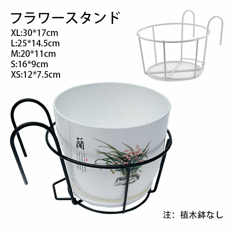 架子 - 【送料無料】2個セット フラワースタンド プラントホルダー 吊り下げ 掛け プランターハンガー アイアン 園芸ラック プランターフック 黒 白 鉢スタンド 観葉植物 植木鉢 手すり ハンギングバスケット 屋外 鉢置き 屋外 ブラック ホワイト