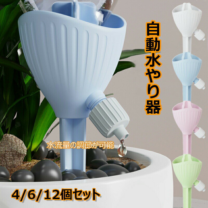 自動水やり器 ペットボトル 自動給水キャップ 水やり当番 自動給水器 4/612個セット 水やり機 家庭用 ..