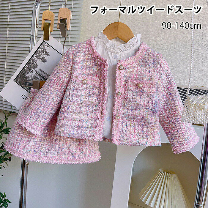 乐天商城 - フォーマルセットアップ フォーマルスーツ セットアップ 2点セット スカート ジャケット 女の子 キッズ オールシーズン 長袖 ツイード 襟付き 長袖 チェック柄 ピンク×ホワイト 秋服 入学式 卒業式 通学 カジュアル 結婚式 演奏会 90/100/110/120/130/140