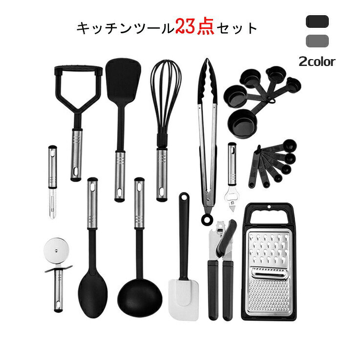 キッチンツール 23点セット 耐熱シリコン 料理道具 キッチンツール キッチン 収納便利 安全 台所用品 調理 製菓器具 クッキング用品 フライ返し 泡立て スパチュラ トング スプーン フターナー 缶切り おろし器 レードル 栓抜き ピザーカッター