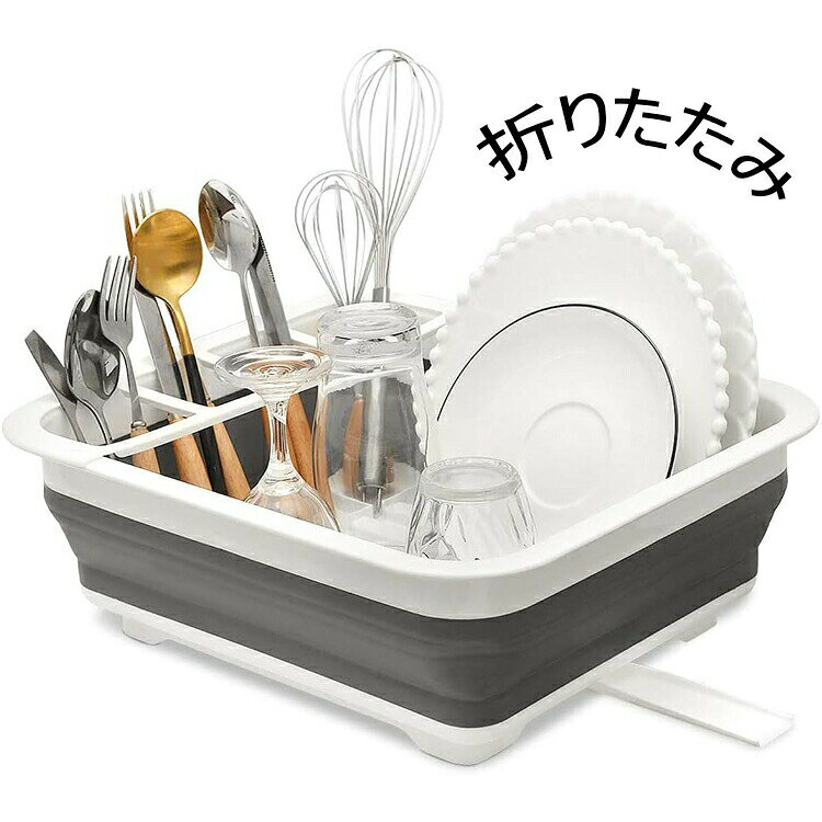 乐天商城 - 水切りかご 折りたたみ 水切りバスケット 水切り 折り畳み バスケット 水切りラック ディッシュラック 洗い桶 皿立て 箸立て 付き コンパクト 滑り止め 仕切り付 縦 横 キッチン収納 キッチン雑貨 食器 みずきり 食器置き お掃除用 家庭/業務用 送料無料
