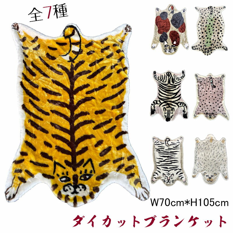 ブランケット モモンガブランケット 大判 ダイカットブランケット ひざ掛け アニマル 全7種 膝掛け ハ..
