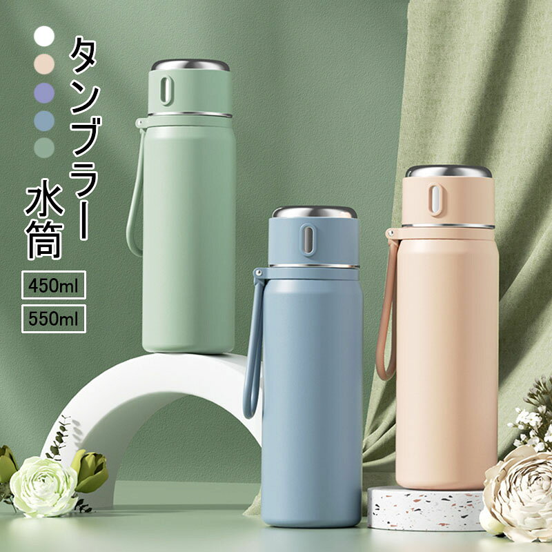 乐天商城 - 【送料無料】タンブラー 保温水筒 カップ付き 持ち運び こぼれない コーヒー タンブラー 表示温度 保温 保冷 コーヒー タンブラー ミニボトル おしゃれ 飲みやすい マラソン/キャンプ/トレーニング/山登り ステンレス製 水筒 雑貨 軽量 滑り止め プレゼント 5色 450ml/550ml