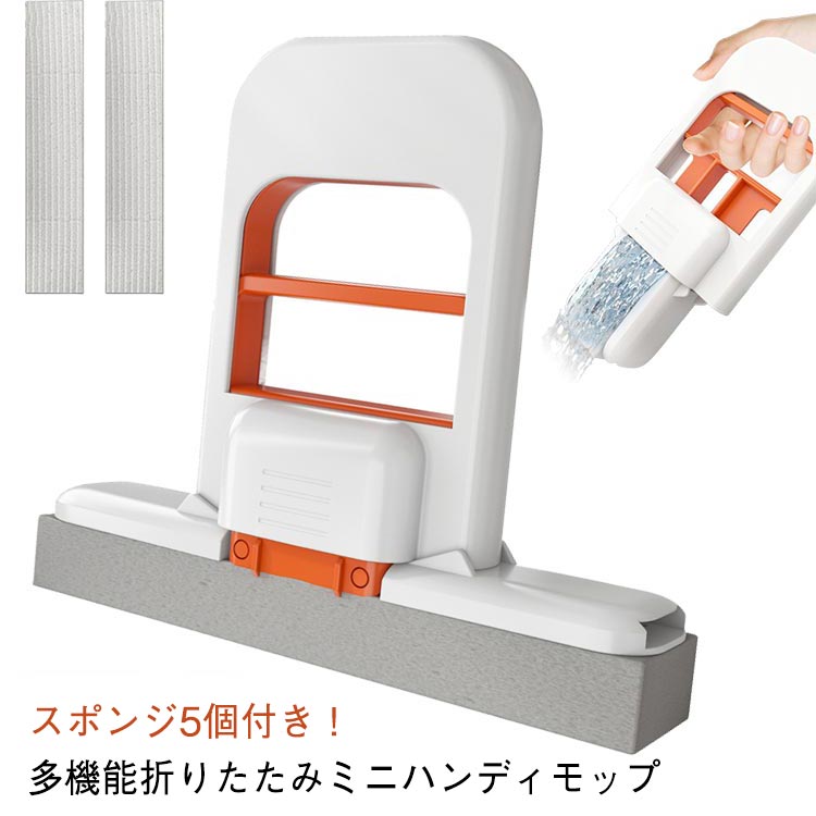 クリーニング 絞り器付き ミニモップ ハンズフリー スポンジモップ 手洗い不要 折りたたみ ミニモップ スポンジ5個付き 携帯用小型 掃除用具 多機能のミニハンディモップ 取替え可 スポンジモップ 乾湿両用 コンパクト ガラスクリーニング用 壁 鏡 窓 床 地面