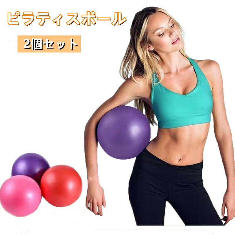 ピラティスボール 2個セット ヨガ バランスボール ストレッチボール ストレス解消 筋トレストレッチ バレートレーニング ヨガ 椅子 腰痛防止 関節保護 ピラティス バレエ ストレッチ 体幹トレーニング 用 初心者 子供 大人 ジム/ホーム/オフィスなどに適用 25cm