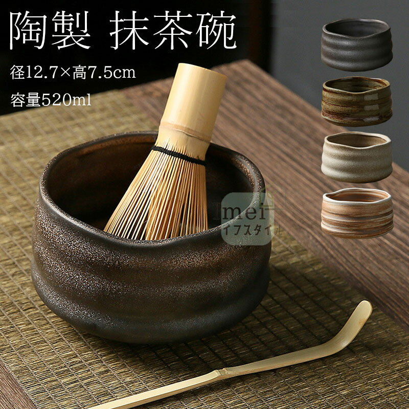 抹茶碗 抹茶茶碗 茶碗 茶道 径12.7×高7.5cm 容量520ml 抹茶茶碗 お抹茶 抹茶 おしゃれ レトロ 茶器 茶わん 茶会 茶の湯 茶の湯道具 茶筅立て 黒砂吹き 茶道具 茶道具セット 茶具セット 陶器 茶器 抹茶茶筅 和風家用茶器 プレゼント 贈り物 母の日 送料無料
