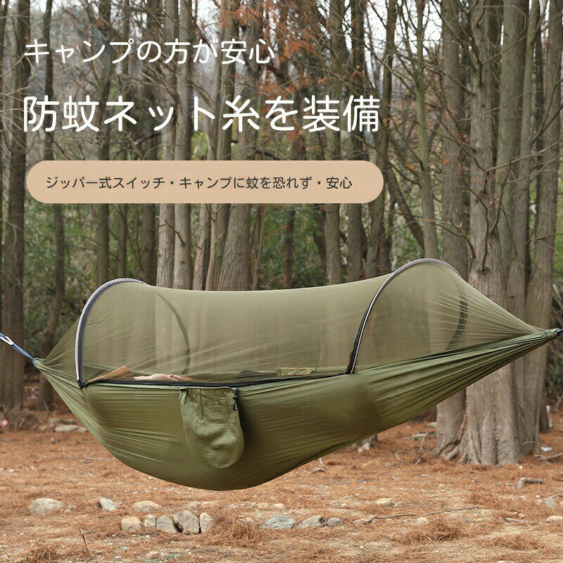 最新型 ハンモック モスキートネット付き 軽量 ポータブル ナイロン 耐荷重 300kg 自動蚊帳設定 キャンプ、インドア、アウトドアに適しています 蚊帳ロープ付 簡単 防虫 快適 1-2人用 収納袋付き ソロ キャンプ 通気 軽量 4点セット カラビナ付き 野営