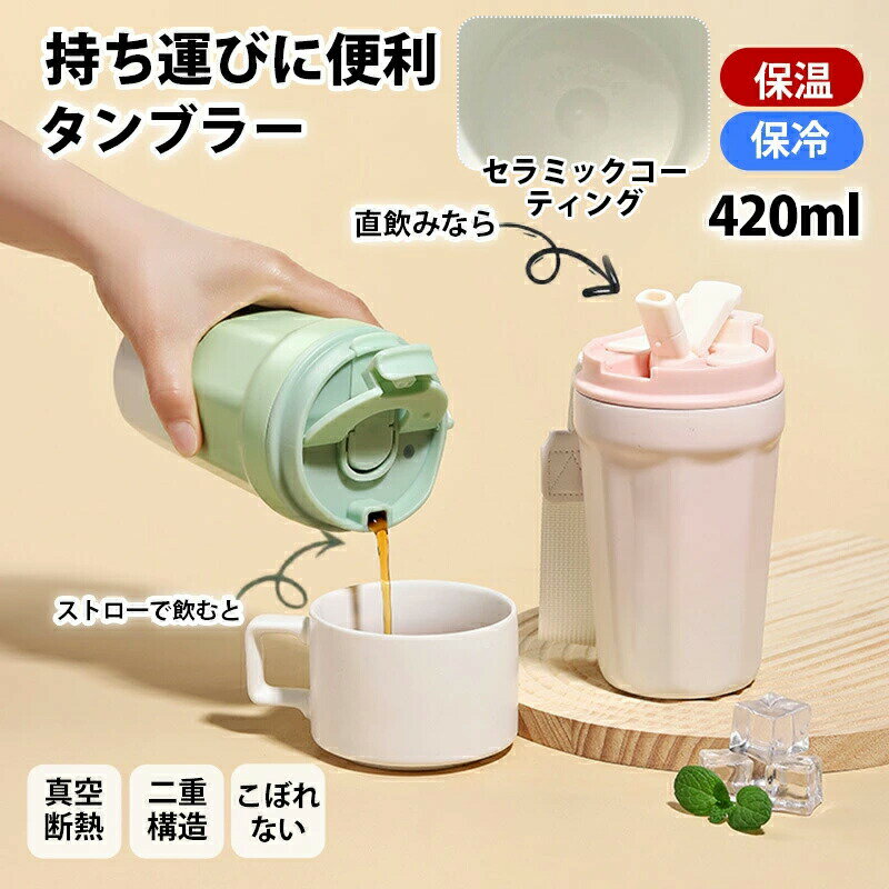 乐天商城 - 420ml 磁器 大容量 セラミックコーティング 正規品 タンブラー ストロー付き 大容量 タンブラー 保冷 保温 水筒 蓋付き 二重構造 真空断熱 タンブラー グラデーション 広口 コーヒーカップ 直飲み 漏れない タンブラー 持ち運び ステンレス タンブラー