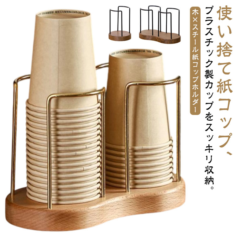 木製 カップディスペンサー 紙コップホルダー カップホルダー 紙カップ ダブル カップスタンド 卓上 コ..