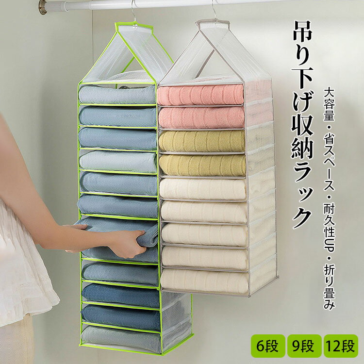 【送料無料】吊り下げ収納ラック 洗濯OK 6/9/12段 衣類収納 型崩れ防止 吊り下げ収納袋 大容量 省スペ..