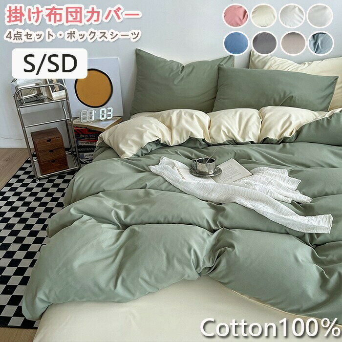 サイズ：布団カバー単品(150x200cm)布団カバー単品(180x220cm)布団カバー単品(200x230cm)布団カバー単品(220x240cm)シングル-普通のシーツ(1.2m)：布団カバー(1枚)150x200cm、普通のシーツ(1枚)160x230cm、枕カバー(1枚)48x74cmシングル-ボックスシーツ(1.5m)：布団カバー(1枚)150x200cm、ボックスシーツ(1枚)230x200cm、枕カバー(2枚)48x74cmセミダブル-普通のシーツ(1.8m)：布団カバー(1枚)180x220cm、普通のシーツ(1枚)230x230cm、枕カバー(2枚)48x74cmセミダブル-ボックスシーツ(1.8m)：布団カバー(1枚)200x230cm、ボックスシーツ(1枚)180x200cm、枕カバー(2枚)48x74cm素材：ポリエステル100％キーワード：ベッドカバー マットレスカバー 120×200 1人暮らし 150x200 180x200 200x230 220x240エレガント おしゃれ おすすめ 布団カバー 3点セット　4点セット　カラフル かわいいピンク グリーン カーキ ブルー ネイビー ホワイト 白 オフホワイトゴム シーツ シンプルすっぽりシーツ ズレない ずれない ずれにくい ズレ防止 ずれ防止 セミダブル セミダブルロングナチュラル なめらか ベット ベッド ボックス ボックスシーツ【選べる9色】布団カバーセット 掛ふとんカバー 3点セット セミダブル シングル 優しい肌触り ベッドカバー 毛玉にならない 布団カバー セット 北欧 おしゃれ 高密度生地 洗える ゴムバンド 布団カバーセット リバーシブル セミダブル 一人暮らしにお勧め♪サイズ：布団カバー単品(150x200cm)布団カバー単品(180x220cm)布団カバー単品(200x230cm)布団カバー単品(220x240cm)シングル-普通のシーツ(1.2m)：布団カバー(1枚)150x200cm、普通のシーツ(1枚)160x230cm、枕カバー(1枚)48x74cmシングル-ボックスシーツ(1.5m)：布団カバー(1枚)150x200cm、ボックスシーツ(1枚)230x200cm、枕カバー(2枚)48x74cmセミダブル-普通のシーツ(1.8m)：布団カバー(1枚)180x220cm、普通のシーツ(1枚)230x230cm、枕カバー(2枚)48x74cmセミダブル-ボックスシーツ(1.8m)：布団カバー(1枚)200x230cm、ボックスシーツ(1枚)180x200cm、枕カバー(2枚)48x74cm素材：ポリエステル100％キーワード：ベッドカバー マットレスカバー 120×200 1人暮らし 150x200 180x200 200x230 220x240エレガント おしゃれ おすすめ 布団カバー 3点セット　4点セット　カラフル かわいいピンク グリーン カーキ ブルー ネイビー ホワイト 白 オフホワイトゴム シーツ シンプルすっぽりシーツ ズレない ずれない ずれにくい ズレ防止 ずれ防止 セミダブル セミダブルロングナチュラル なめらか ベット ベッド ボックス ボックスシーツ【選べる9色】布団カバーセット 掛ふとんカバー 3点セット セミダブル シングル 優しい肌触り ベッドカバー 毛玉にならない 布団カバー セット 北欧 おしゃれ 高密度生地 洗える ゴムバンド 布団カバーセット リバーシブル セミダブル 一人暮らしにお勧め♪サイズ：布団カバー単品(150x200cm)布団カバー単品(180x220cm)布団カバー単品(200x230cm)布団カバー単品(220x240cm)シングル-普通のシーツ(1.2m)：布団カバー(1枚)150x200cm、普通のシーツ(1枚)160x230cm、枕カバー(1枚)48x74cmシングル-ボックスシーツ(1.5m)：布団カバー(1枚)150x200cm、ボックスシーツ(1枚)230x200cm、枕カバー(2枚)48x74cmセミダブル-普通のシーツ(1.8m)：布団カバー(1枚)180x220cm、普通のシーツ(1枚)230x230cm、枕カバー(2枚)48x74cmセミダブル-ボックスシーツ(1.8m)：布団カバー(1枚)200x230cm、ボックスシーツ(1枚)180x200cm、枕カバー(2枚)48x74cm素材：ポリエステル100％キーワード：ベッドカバー マットレスカバー 120×200 1人暮らし 150x200 180x200 200x230 220x240エレガント おしゃれ おすすめ 布団カバー 3点セット　4点セット　カラフル かわいいピンク グリーン カーキ ブルー ネイビー ホワイト 白 オフホワイトゴム シーツ シンプルすっぽりシーツ ズレない ずれない ずれにくい ズレ防止 ずれ防止 セミダブル セミダブルロングナチュラル なめらか ベット ベッド ボックス ボックスシーツ【選べる9色】布団カバーセット 掛ふとんカバー 3点セット セミダブル シングル 優しい肌触り ベッドカバー 毛玉にならない 布団カバー セット 北欧 おしゃれ 高密度生地 洗える ゴムバンド 布団カバーセット リバーシブル セミダブル 一人暮らしにお勧め♪