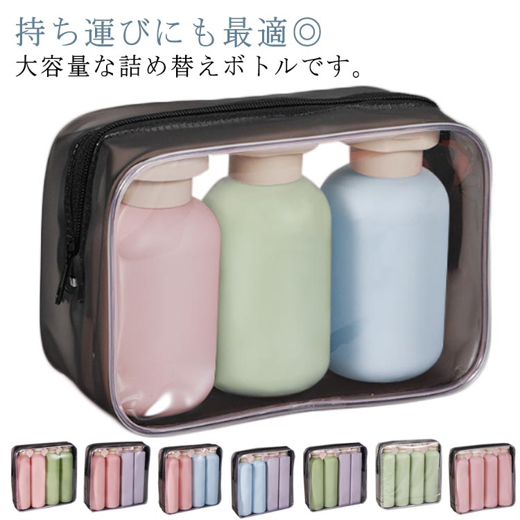 携帯用 旅行用 ボトル 容器 洗面所 旅行 保存容器 シャンプーボトル 260ml 300ml トラベルボトル 200ml 100ml シャンプー用 大容量 ソープボトル 3本セット/4本セット 浴室 持ち運び 詰め替えボトル おしゃれ