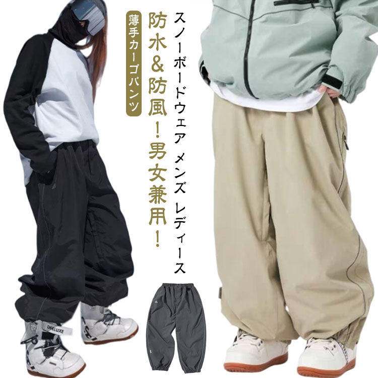 防水＆防風！男女兼用！スノーボードウェア メンズ レディース 薄手カーゴパンツ表面撥水素材を採用して、雨や雪のひでも安心！シンプルなデザイン、お手持ちのジャケットに合わせやすい。サイズM L XL 2XL 3XLサイズについての説明サイズ：写真通り 上記サイズは平置き実寸になります。サイズ表の実寸法は商品によって1-3cm程度の誤差がある場合がございます。素材ポリエステル色ブラック グレー ベージュ備考サイズ詳細等の測り方はスタッフ間で統一、徹底はしておりますが、実寸は商品によって若干の誤差(1cm～3cm )がある場合がございますので、予めご了承ください。商品の色は、撮影時の光や、お客様のモニターの色具合などにより、実際の商品と異なる場合がございます。あらかじめ、ご了承ください。製品によっては、生地の特性上、洗濯時に縮む場合がございますので洗濯時はご注意下さいませ。▼色味の強い製品によっては他の衣類などに色移りする場合もございますので、速やかに（脱水、乾燥等）するようにお願いいたします。▼生地によっては摩擦や汗、雨などで濡れた時は、他の製品に移染する恐れがございますので、着用の際はご注意下さい。▼生地の特性上、やや匂いが強く感じられるものもございます。数日のご使用や陰干しなどで気になる匂いはほとんど感じられなくなります。防水＆防風！男女兼用！スノーボードウェア メンズ レディース 薄手カーゴパンツ表面撥水素材を採用して、雨や雪のひでも安心！シンプルなデザイン、お手持ちのジャケットに合わせやすい。サイズM L XL 2XL 3XLサイズについての説明サイズ：写真通り 上記サイズは平置き実寸になります。サイズ表の実寸法は商品によって1-3cm程度の誤差がある場合がございます。素材ポリエステル色ブラック グレー ベージュ備考サイズ詳細等の測り方はスタッフ間で統一、徹底はしておりますが、実寸は商品によって若干の誤差(1cm～3cm )がある場合がございますので、予めご了承ください。商品の色は、撮影時の光や、お客様のモニターの色具合などにより、実際の商品と異なる場合がございます。あらかじめ、ご了承ください。製品によっては、生地の特性上、洗濯時に縮む場合がございますので洗濯時はご注意下さいませ。▼色味の強い製品によっては他の衣類などに色移りする場合もございますので、速やかに（脱水、乾燥等）するようにお願いいたします。▼生地によっては摩擦や汗、雨などで濡れた時は、他の製品に移染する恐れがございますので、着用の際はご注意下さい。▼生地の特性上、やや匂いが強く感じられるものもございます。数日のご使用や陰干しなどで気になる匂いはほとんど感じられなくなります。