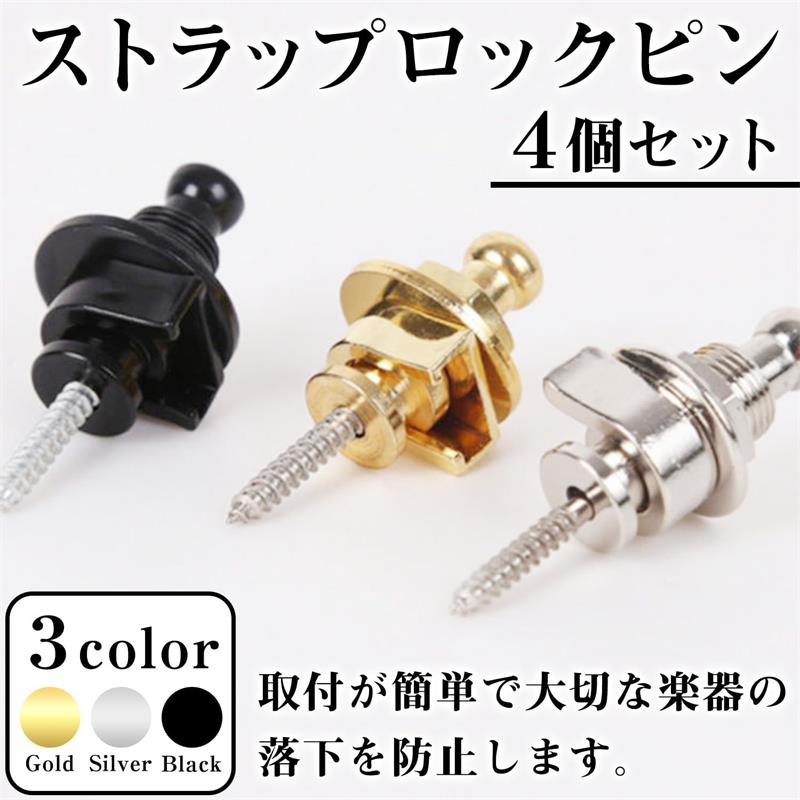 ストラップとギターを繋ぐロックピンの4個セットになります。ブラック、ゴールド、シルバーの選べる3色をご用意しました。ストラップ側は、ロックピンをナットでしっかりと固定します。外れる心配が少ない設計です。ギター本体側は、20mmのネジでしっかりと固定、ワンタッチで着脱が可能です。ロックピンを使用することにより、落下防止はもちろん、簡単、スムーズにギターの交換が可能です。採寸に多少の誤差がある可能性があります。商品の色味に関しましても使用されているPC環境により若干異なります。ご理解頂けると幸いです。ストラップとギターを繋ぐロックピンの4個セットになります。ブラック、ゴールド、シルバーの選べる3色をご用意しました。ストラップ側は、ロックピンをナットでしっかりと固定します。外れる心配が少ない設計です。ギター本体側は、20mmのネジでしっかりと固定、ワンタッチで着脱が可能です。ロックピンを使用することにより、落下防止はもちろん、簡単、スムーズにギターの交換が可能です。採寸に多少の誤差がある可能性があります。商品の色味に関しましても使用されているPC環境により若干異なります。ご理解頂けると幸いです。