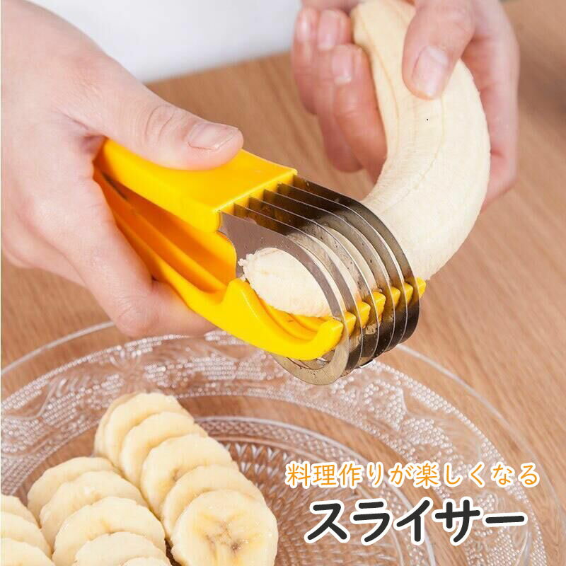 フルーツスライサー バナナカッター フルーツ スライサー 片切り 時短 ステンレス ステンレス製 キッチングッズ 便利グッズ 便利 一人暮らし キッチン 調理器具 便利 簡単 切れ味抜群