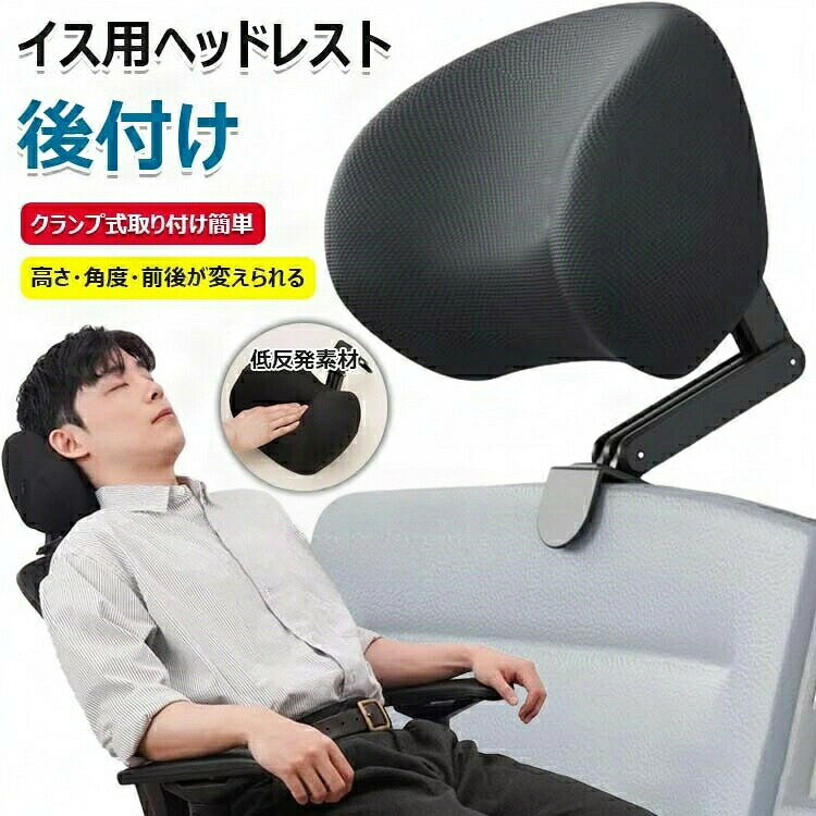 ヘッドレスト 後付け 椅子 オフィスチェア用 テレワーク チェア ヘッドレストカバー ヘッドレストフッ..