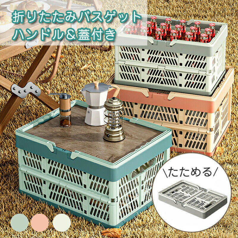 たためるレジかご バスケット 折り畳み蓋付きあり マイカゴ マイバスケット 買い物カゴ レジカゴバスケット エコバッグ ショッピングカート 便利収納 大容量 車載 収納 おしゃれ キャンプ 10L 19L 33L