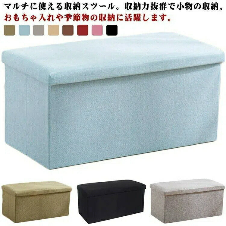 収納スツール 収納 収納ベンチ おもちゃ箱 オットマン イス 椅子 チェア 収納BOX 折りたたみ 小物収納 ..
