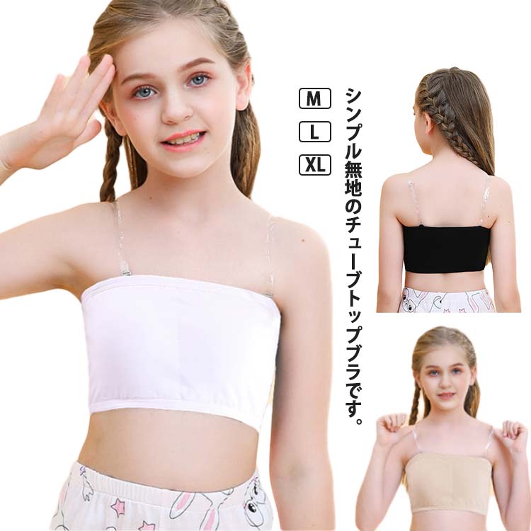 チューブトップ ストラップ キッズ ジュニア レディース カップ付き ずれない 落ちない ダンス ブラ ノンワイヤー ベアトップ パッド 子供 ベリーダンス インナー ダンス衣装 レッスンウェア レッスン着 トップス ヨガ 黒 透明ストラップ付 スポーツブラ 夏 肩紐なし