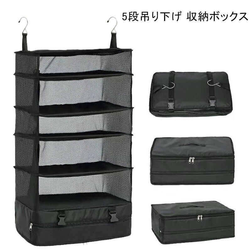 吊り下げ 収納ボックス 圧縮 旅行かばん 衣類 圧縮バッグ 出張 クローゼット 省スペース 衣装ケース 大容量 3段/5段 ファスナー付き折り畳み式 衣類ラック トラベルポーチ 全5色 スーツケースインナーバック 便利グッズ 持ち運びに便利 ブラック グレー レッド カーキ roots-a-10005193 ルーツ サンプル画像2