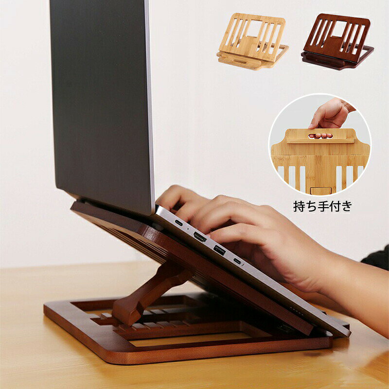 ノートPCスタンド ブックスタンド 本立て 書見台 6段調節 竹製 木製 ブックスタン...