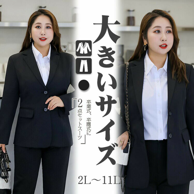 Suits For Job Interviews - スーツ レディース 大きいサイズ ぽっちゃり パンツスーツ 洗える 30代 40代 50代 体型カバー ゆったり 上下セット ビジネス 冬 フォーマルスーツ 七五三 ママスーツ 裏起毛パンツ 卒園式 入園式 卒業式 カジュアル セレモニー 仕事 面接 就活 通勤 上下 冠婚葬祭 黒色
