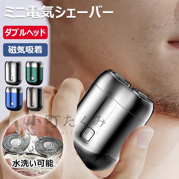 【2025年新&超強力モーター】ミニダブルヘッド式 電気シェーバー メンズ ひげそり 電動 ミニ電気シェー..