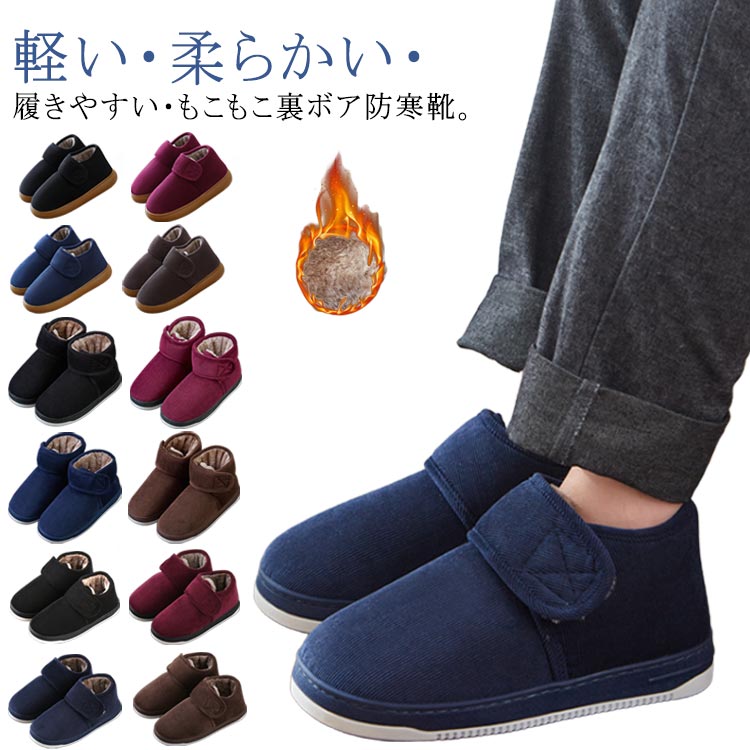 メンズ お年寄りシューズ 裏ボア 裏起毛 レディース あったか 介護靴 防寒靴 防寒ブーツ 歩きやすい 裏起毛 ケアシューズ スリッポン 靴 幅広 甲高 滑り止め 軽量 痛くない 靴 介護シューズ ムートンシューズ 冬