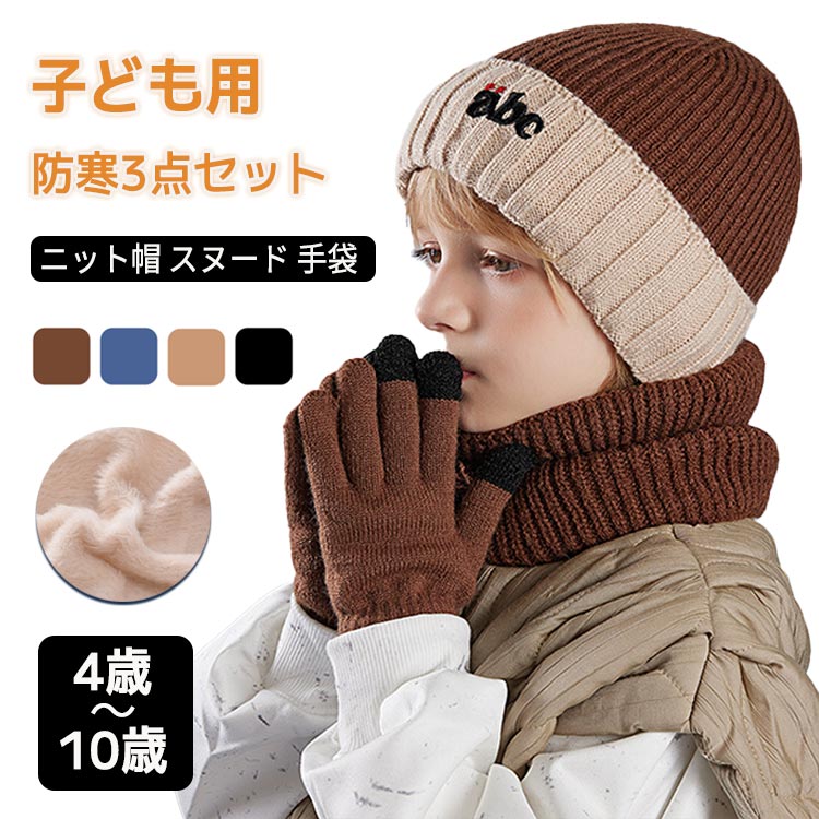 Hats - ニット帽 ネックウォーマー キッズ 秋冬用 保温 防寒 3点セット あったか 4~10歳 手袋 スマホ対応 キッズ ジュニア 子供 女の子 男の子 秋冬 防寒 あったか 帽子 ニット マフラー 雪 通学 登園 小学生 秋冬 スノー アウトドア