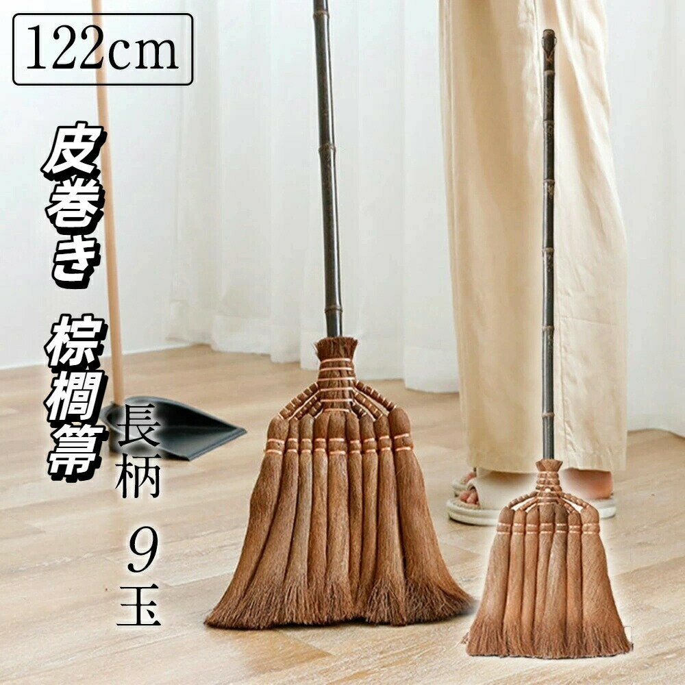 シュロ箒 皮巻き棕櫚箒 長柄箒 122cm 9玉 7玉 5玉 天然棕櫚 職人手作り 玄関用 室内用 耐久 長持ち お..
